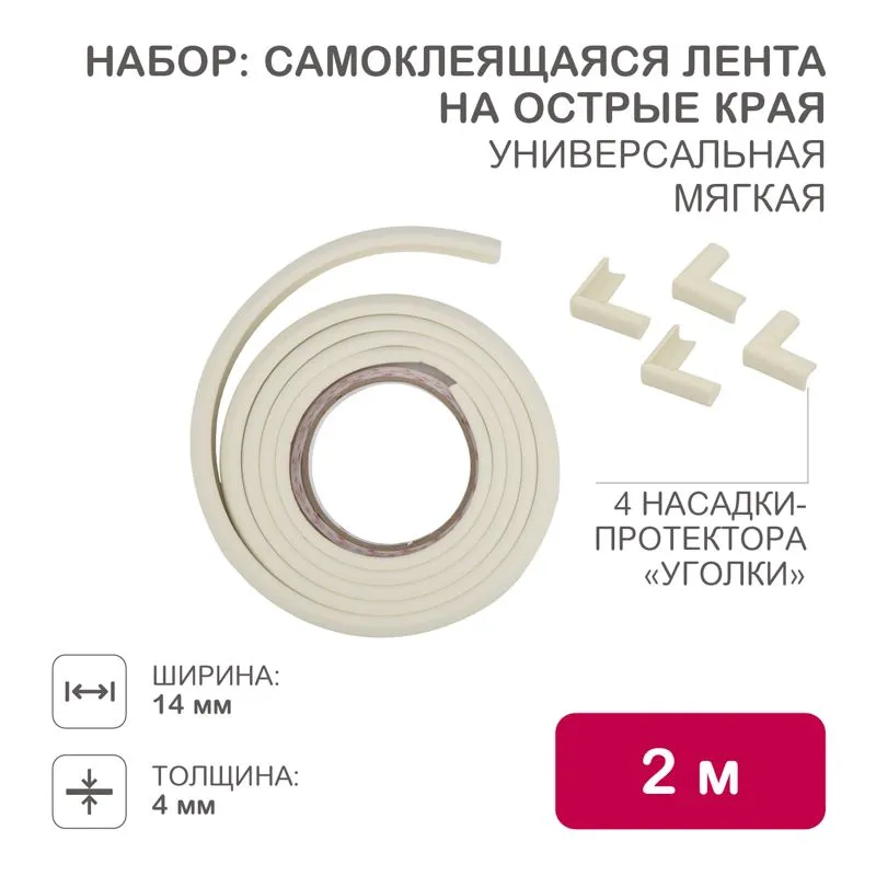 Набор для детской безопасности (мягкая универсальная лента на острые края + 4 мягкие насадки-протекторы уголовые) бежевый HALSA HLS-S-110W