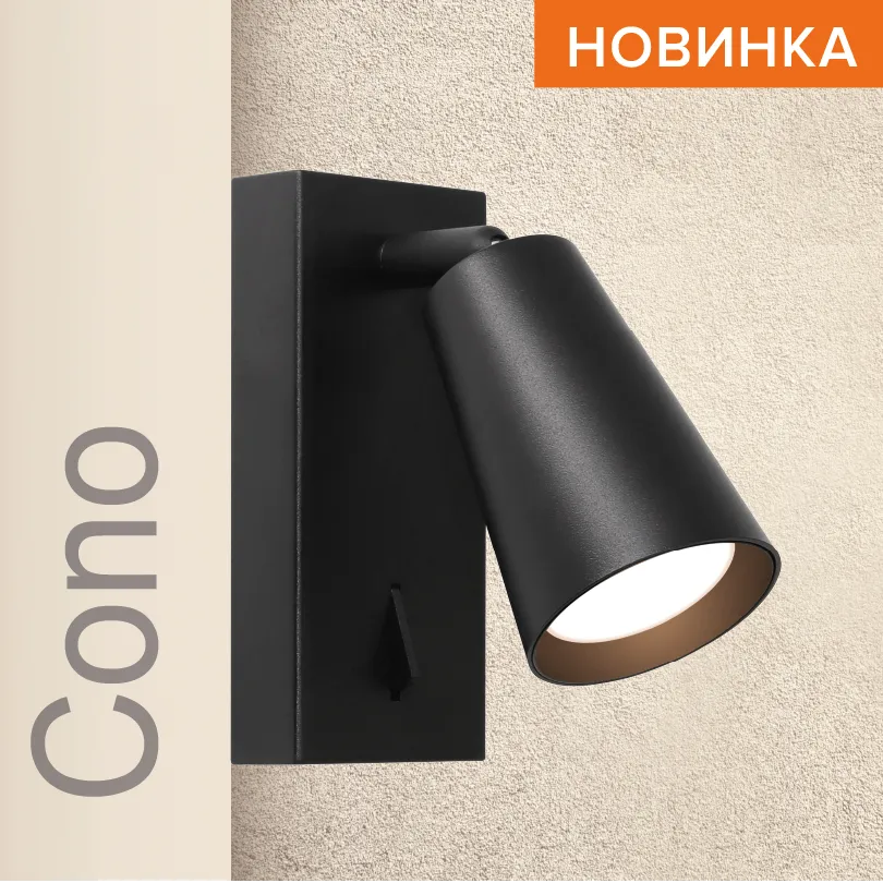 Накладной светильник WOLTA WSL-GU10/W11BL IP20 под лампу GU10 Чёрный CONO 85x140 1/50 WSL-GU10/W11BL