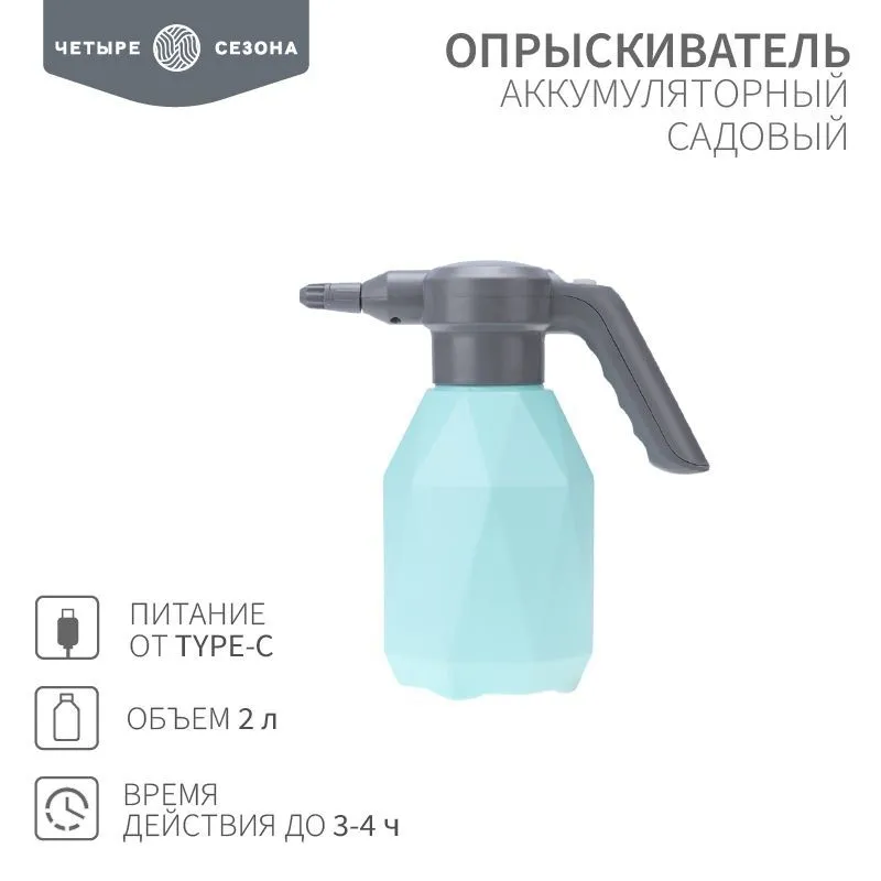 Опрыскиватель садовый аккумуляторный для растений цветов 2 л ЧЕТЫРЕ СЕЗОНА 62-0269