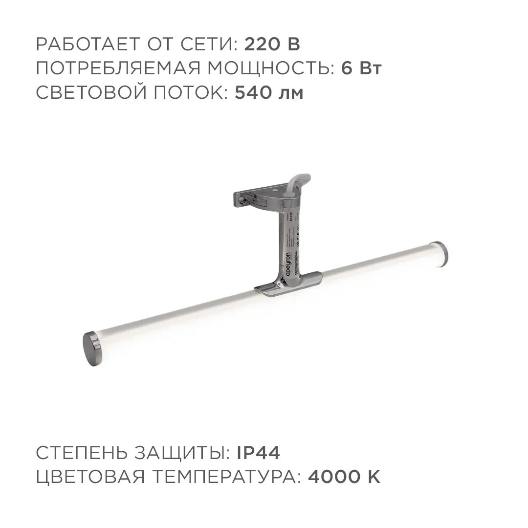 Светодиодный светильник для зеркальной подсветки 220В, SMD 2835, 6ВТ, 540ЛМ, 4000К - Фото 6
