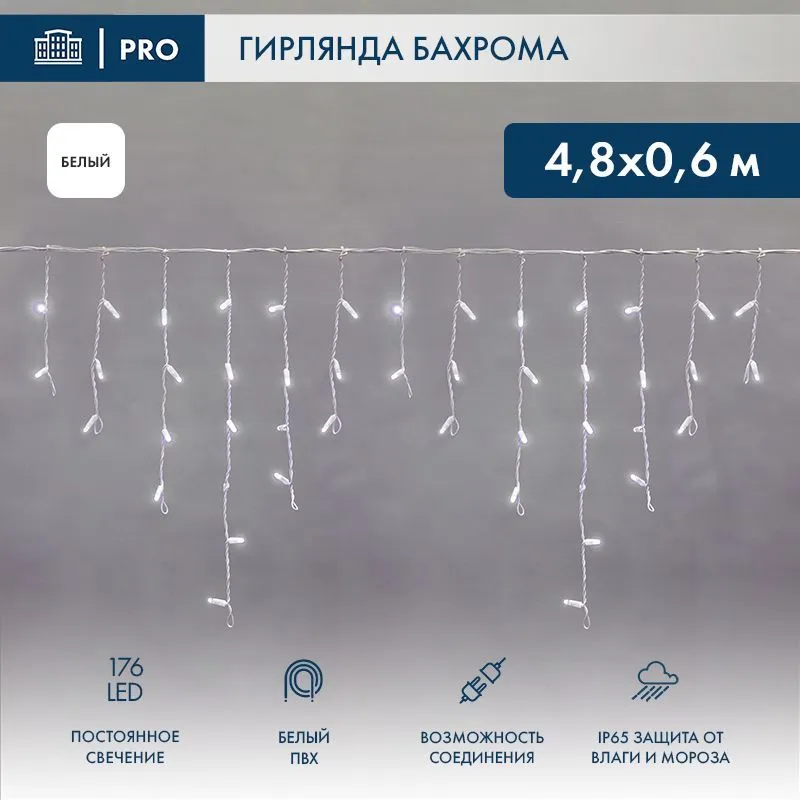 Гирлянда светодиодная Бахрома (Айсикл) 4,8х0,6м 176 LED БЕЛЫЙ белый ПВХ IP65 постоянное свечение 230В нужен блок 303-500-1 NEON-NIGHT 255-137