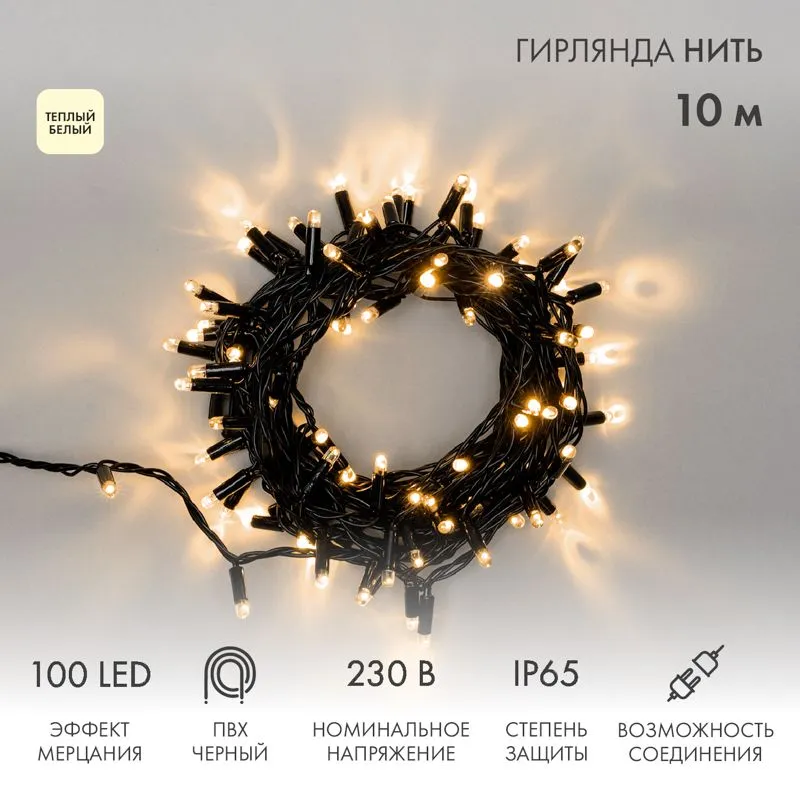 Гирлянда светодиодная Нить 10м 100 LED ТЕПЛЫЙ БЕЛЫЙ черный ПВХ IP65 эффект мерцания 230В соединяется нужен блок 303-500 NEON-NIGHT