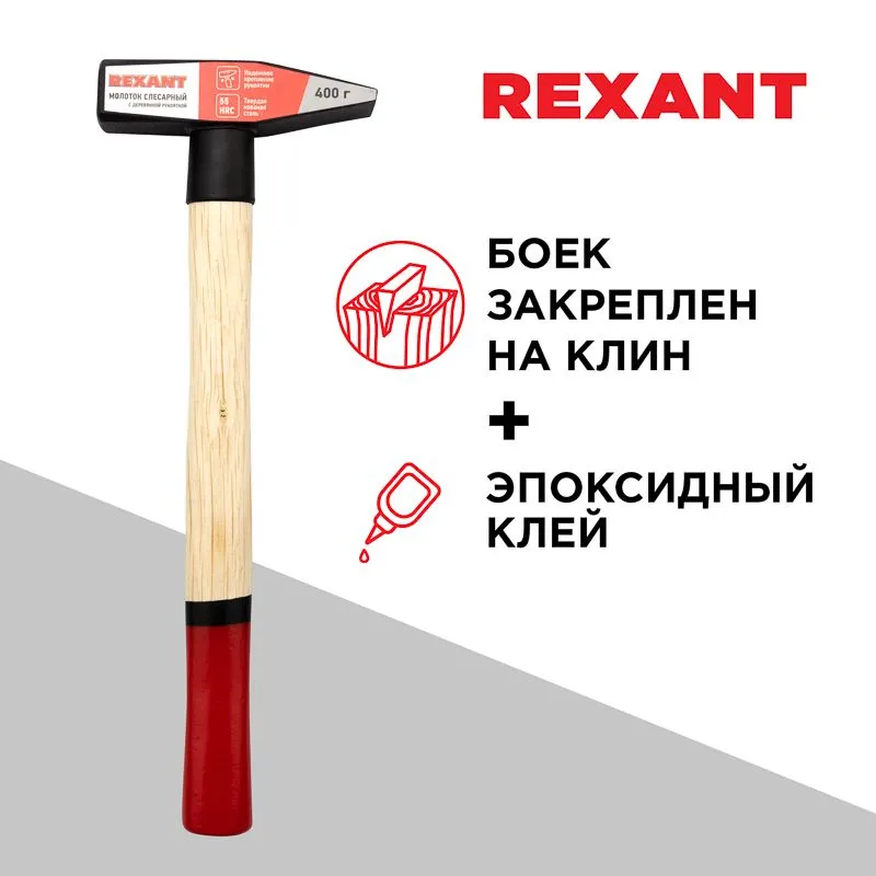 Молоток слесарный с деревянной рукояткой 400г REXANT - Фото 2