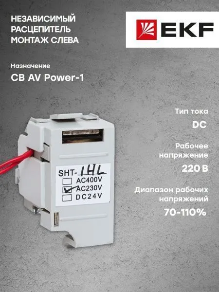 AV POWER-1 Независимый расцепитель SHT для ETU DC220V слева - Фото 6