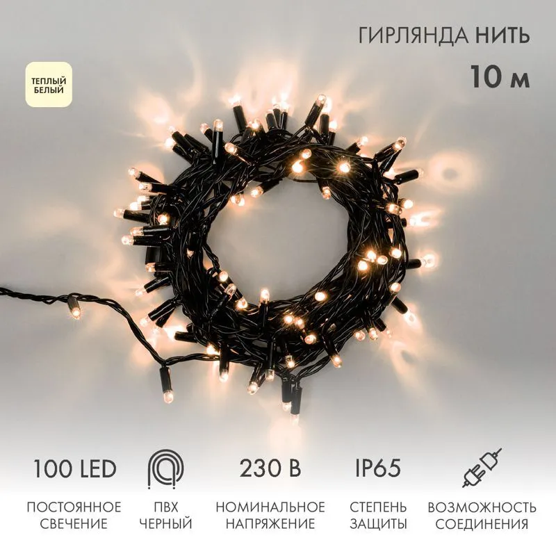 Гирлянда светодиодная Нить 10м 100 LED ТЕПЛЫЙ БЕЛЫЙ черный ПВХ IP65 постоянное свечение 230В соединяется нужен блок 303-500 NEON-NIGHT 305-176