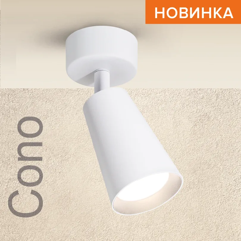 Накладной светильник WOLTA WSL-GU10/S11W IP20 под лампу GU10 Белый CONO D60x160 1/50 WSL-GU10/S11W