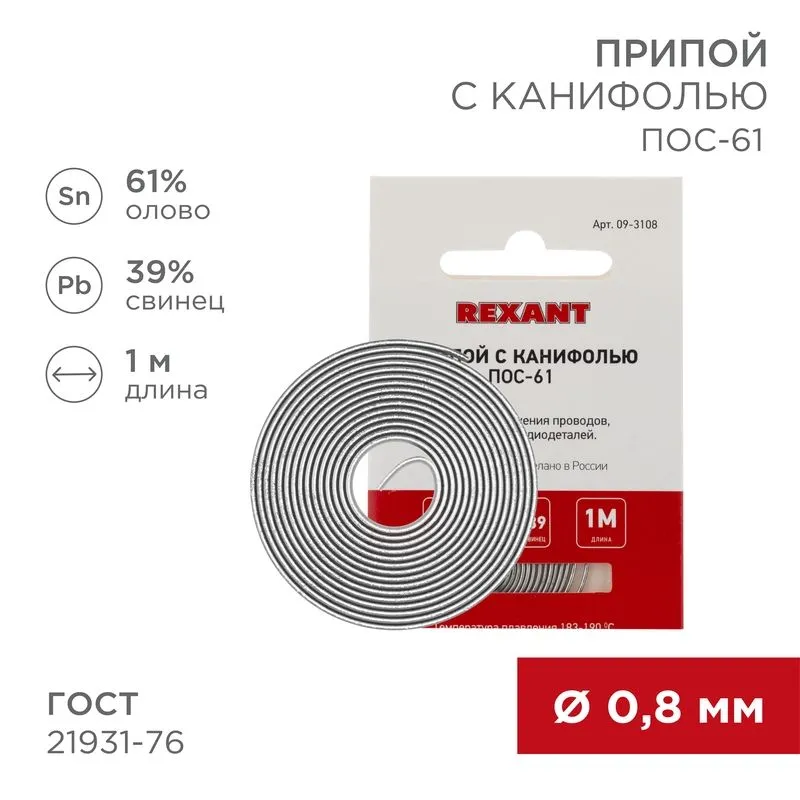 Припой с канифолью ПОС-61, 1м, Ø0,8мм, (олово 61%, свинец 39%), спираль, конверт REXANT 09-3108