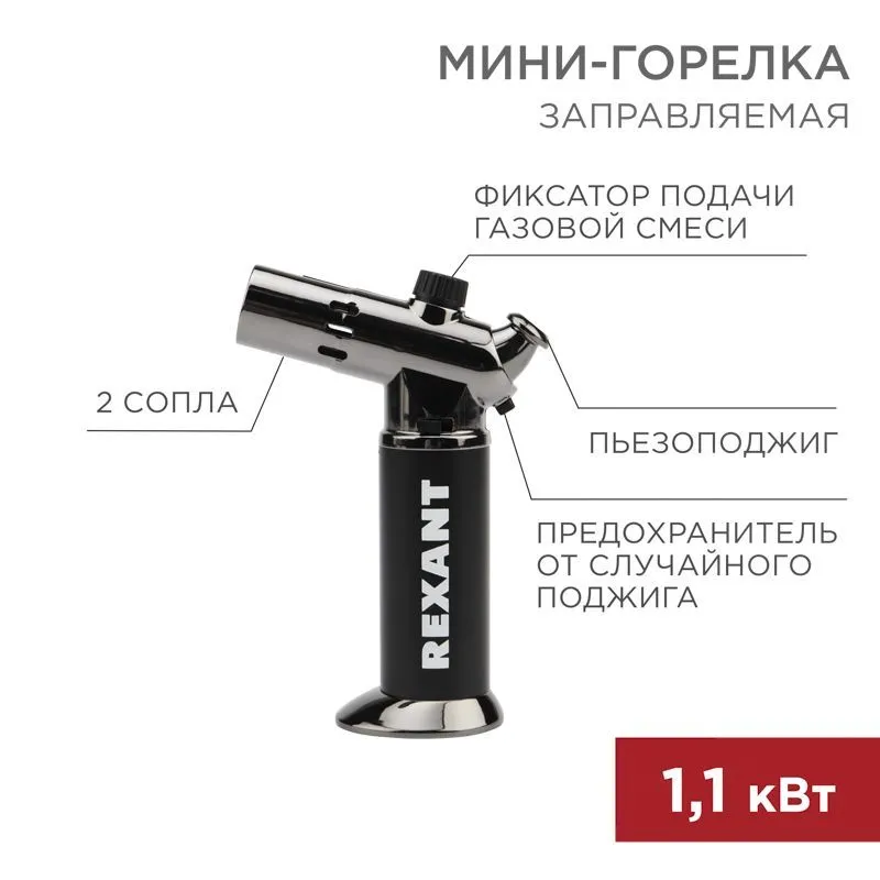 Мини-горелка GT-38, заправляемая, 2 режима работы REXANT 12-0038