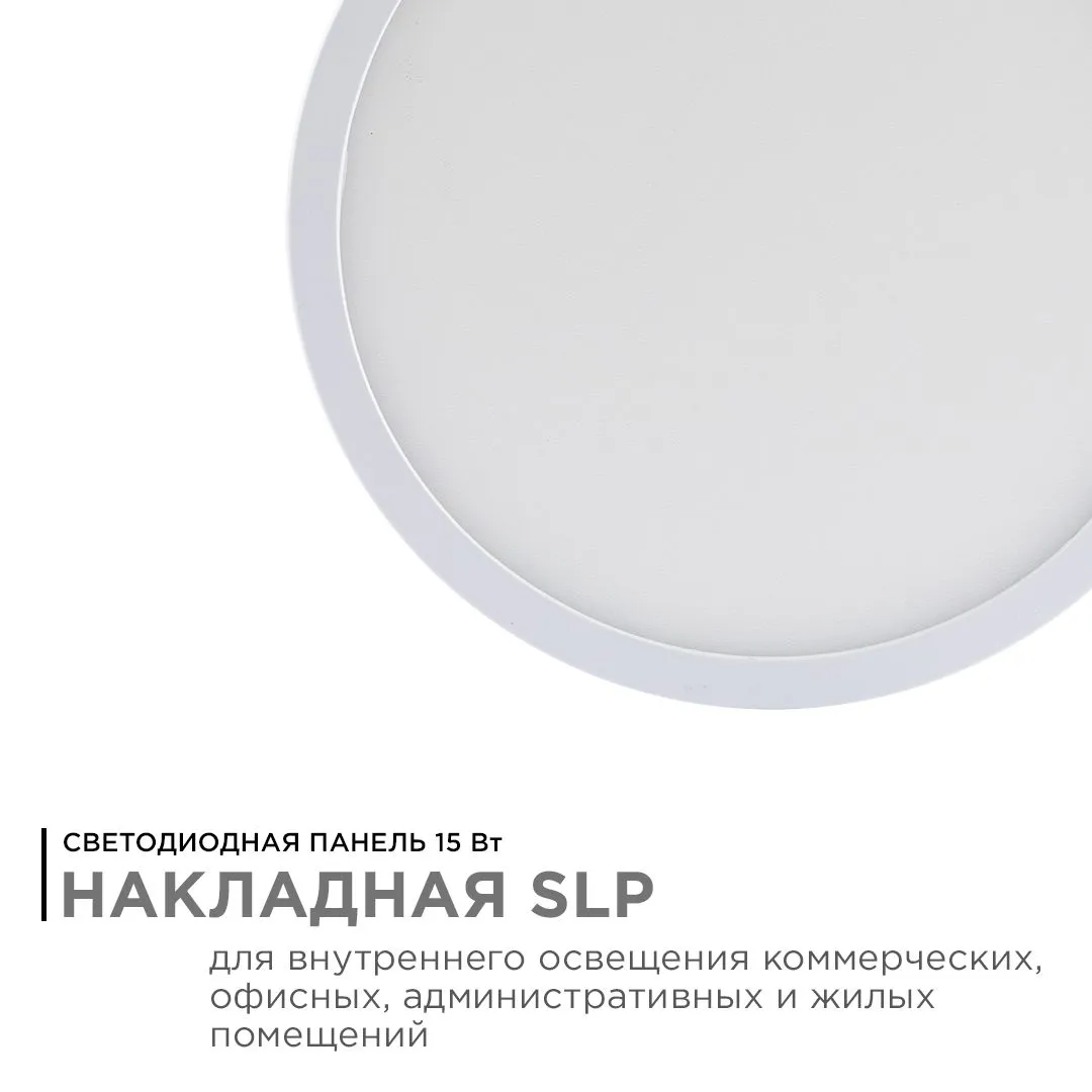 Панель светодиодная накладная круглая 15Вт, 1200Лм, Ф145мм, 6500К, Apeyron - Фото 2