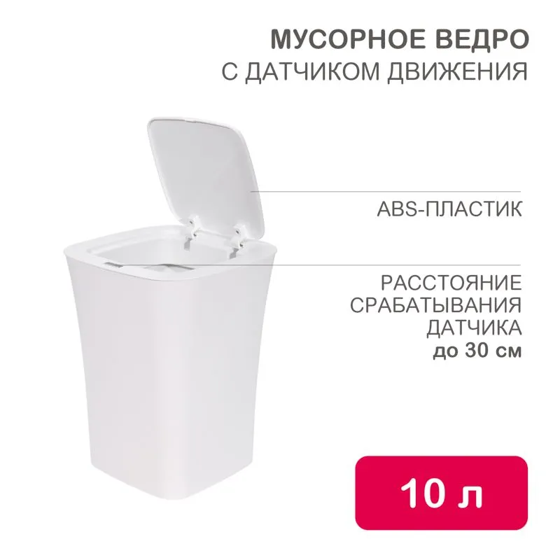 Мусорное ведро с датчиком движения, 10л HALSA HSL-C-101
