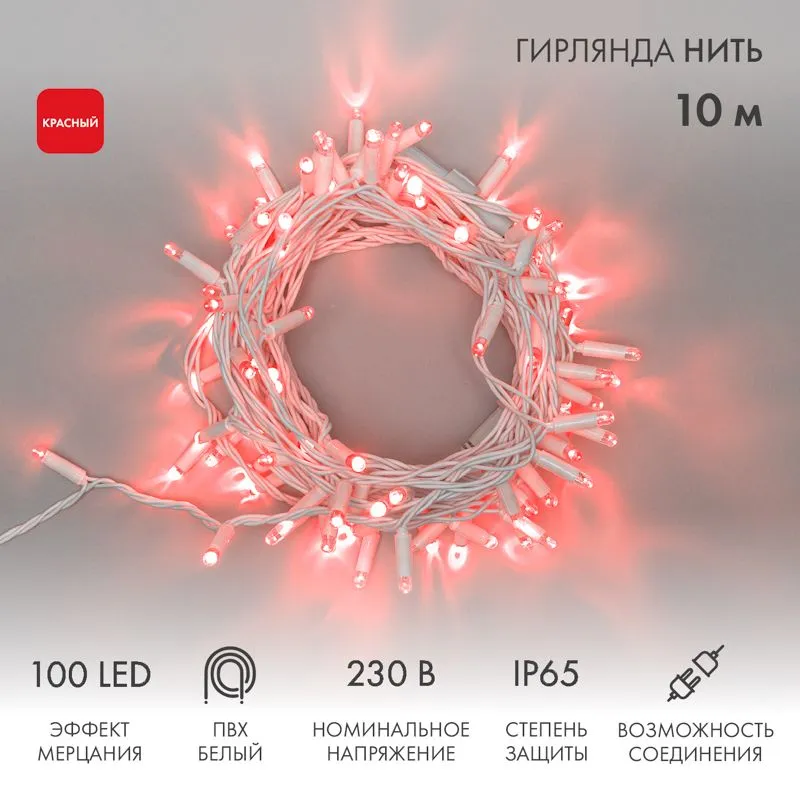 Гирлянда светодиодная Нить 10м 100 LED КРАСНЫЙ белый ПВХ IP65 эффект мерцания 230В соединяется нужен блок 303-500-1 NEON-NIGHT