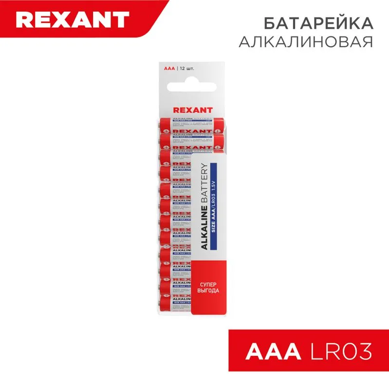 Батарейка алкалиновая AAA/LR03, 1,5В, 12 шт, блистер REXANT
