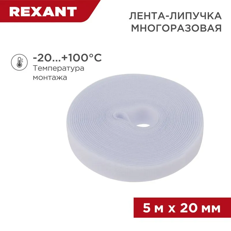 Лента-липучка многоразовая 5 м х 20мм, белая (1 шт/уп)REXANT 07-7521