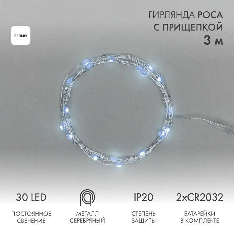 Гирлянда светодиодная Роса с прищепкой 3м, 30LED, БЕЛЫЙ, IP20, 2хCR2032 в комплекте NEON-NIGHT 302-015