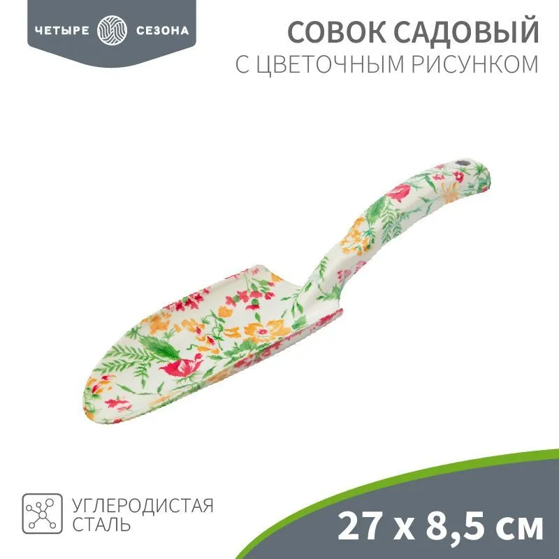 Совок садовый с цветочным рисунком, 27х8,5см ЧЕТЫРЕ СЕЗОНА 64-0011