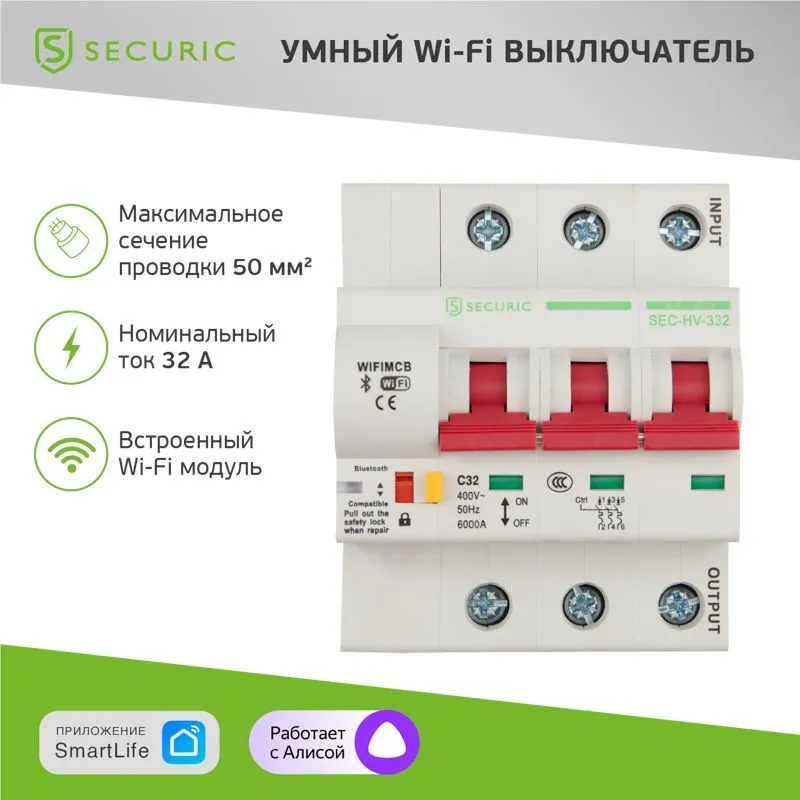 Умный автоматический Wi-Fi выключатель 3P/32А SECURIC SEC-HV-332