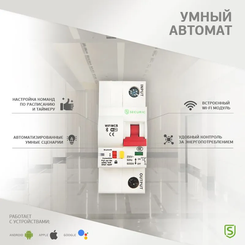 Умный автоматический Wi-Fi выключатель 1P/10A SECURIC - Фото 2
