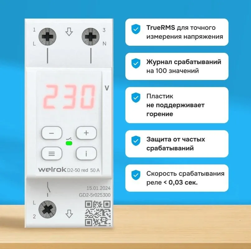 Реле напряжения Welrok D2-50 red - Фото 4