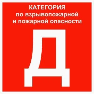 Знак пластик "Категории взрывопожарной опасности Д" (200x200) EKF pn-d