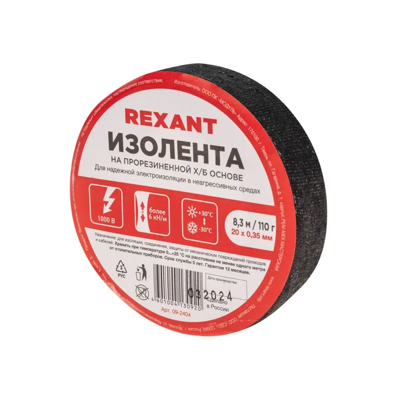 Изолента х/б 20х0,35 мм (ролик 8,3 м/110 г) (1-ПОЛ) REXANT