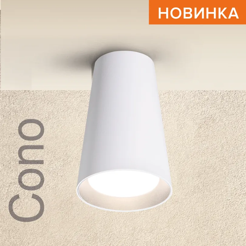 Накладной светильник WOLTA WSL-GU10/11W IP20 под лампу GU10 Белый CONO D70x110 1/50