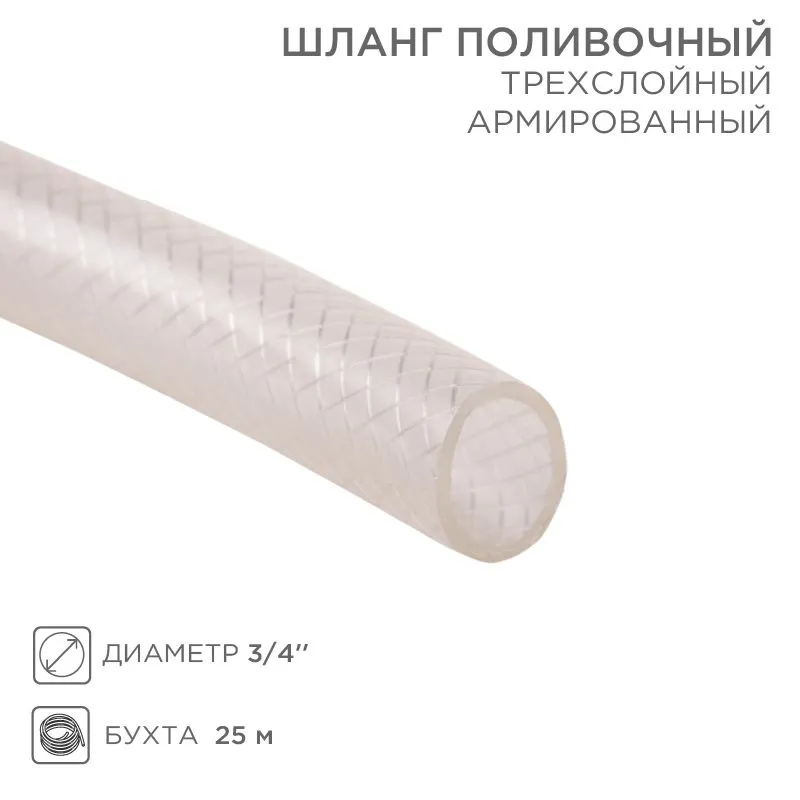 Шланг поливочный трехслойный, армированный, диаметр 3/4 дюйма, бухта 25 м