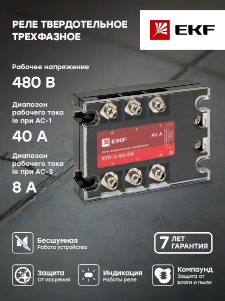 Реле твердотельное трехфазное RTP-40-DA EKF - Фото 7