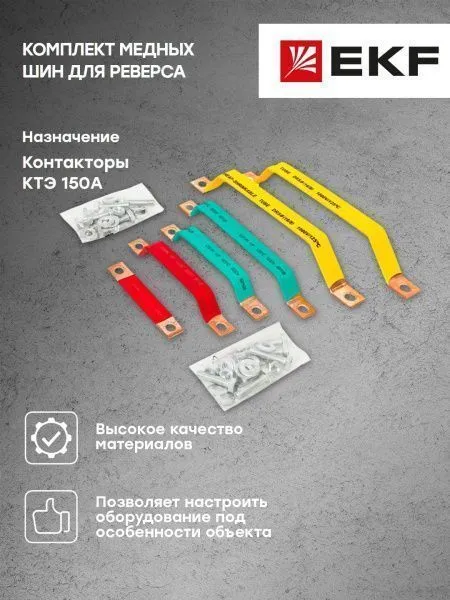 Комплект медных шин для реверса КТЭ 150 EKF - Фото 4