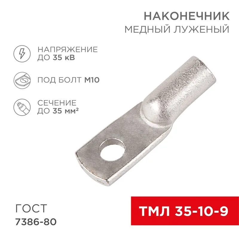 Наконечник медный луженый ТМЛ 35–10–9 (35мм² - Ø9мм) ГОСТ 7386-80 (в упак. 50шт) REXANT 07-5317-3
