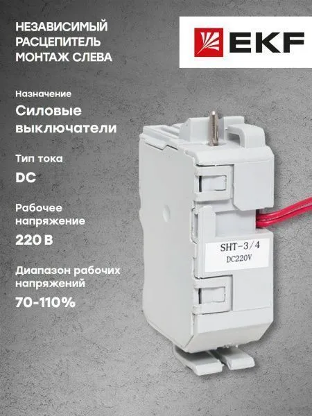 AV POWER-3/4 Независимый расцепитель SHT DC220В слева - Фото 5