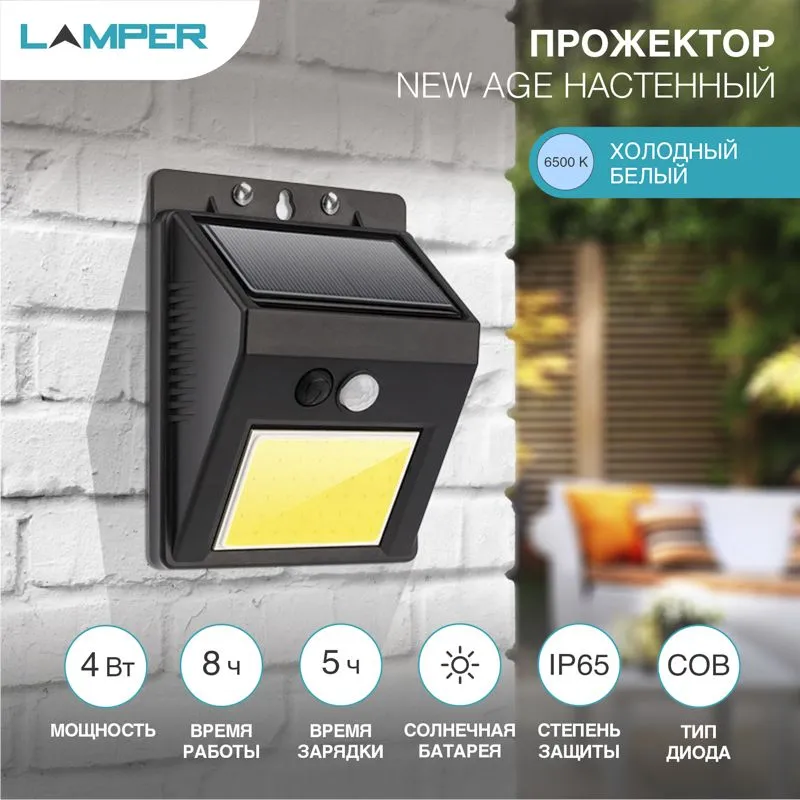 Светильник прожекторный настенный NEW AGE XL 6500К со встроенным аккумулятором, солнечной панелью, датчиками движения и освещенности LAMPER
