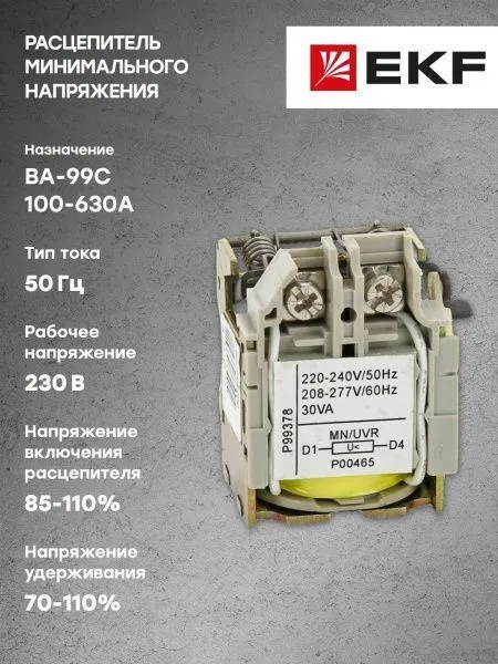 Расцепитель минимального напряжения к ВА-99С (Compact NS) MN 100-630А EKF - Фото 3