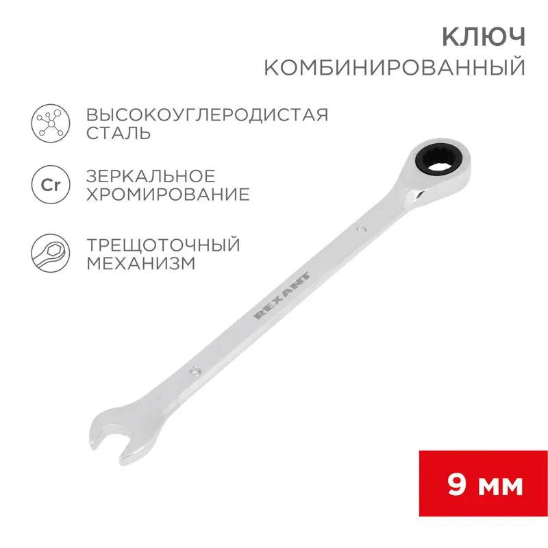 Ключ комбинированный трещоточный 9мм, CrV, зеркальный хром REXANT