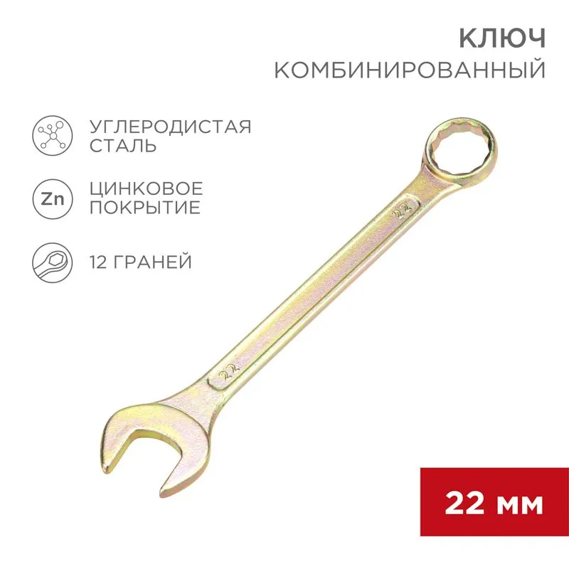 Ключ комбинированный 22мм, желтый цинк REXANT