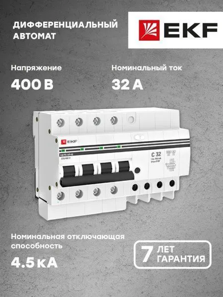 Диф. автомат 4P S 32А 100мА тип АС х-ка C эл. 4,5кА АД-4 EKF - Фото 11