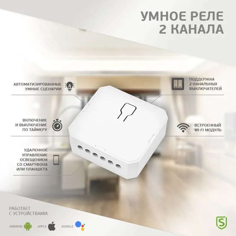 Умное встраиваемое Wi-Fi реле двухканальное (для выключателей без подсветки) SECURIC - Фото 2