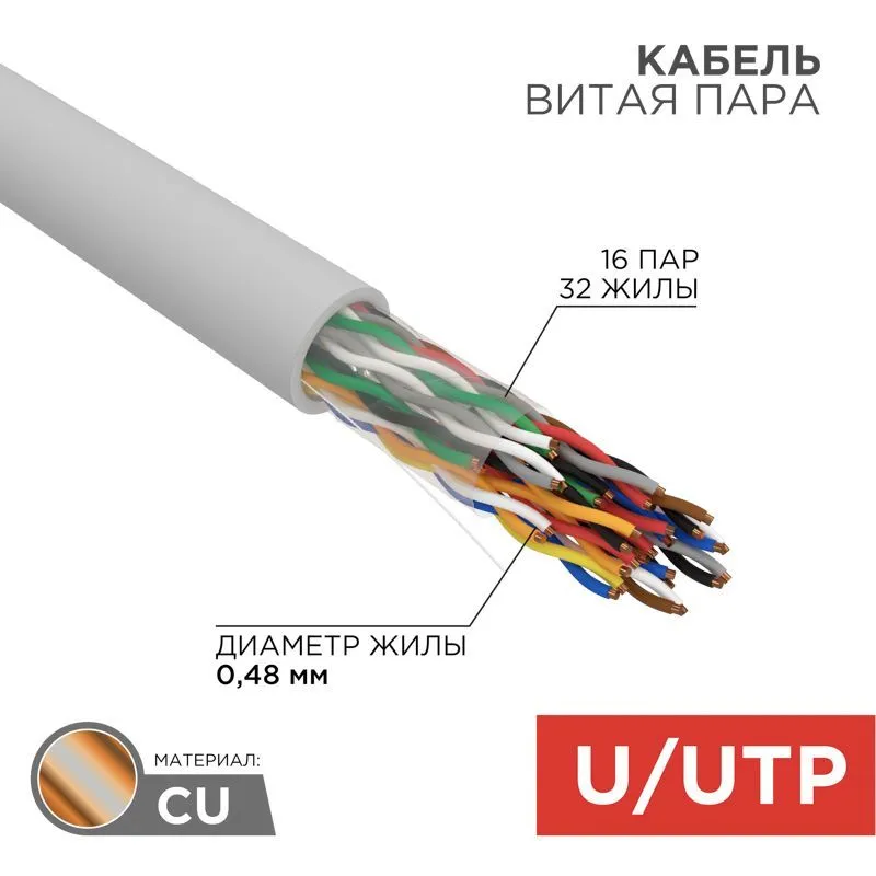 Кабель витая пара U/UTP, CAT 5, PVC, 16PR, 24AWG, INDOOR, SOLID, серый, 305м, REXANT 01-1012