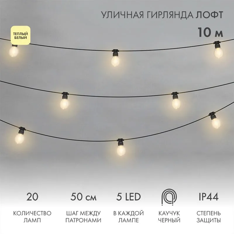 Уличная гирлянда Лофт 10м, черный каучук, 20 прозрачных ламп х 5 LED, влагостойкая IP44 331-357