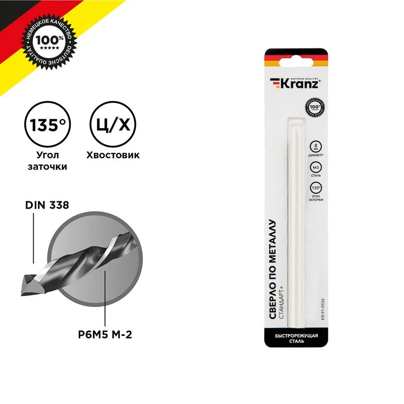 Сверло по металлу 8х117х75мм «Стандарт+» (P6M5 M-2) DIN 338, 1 шт. в блистере KRANZ