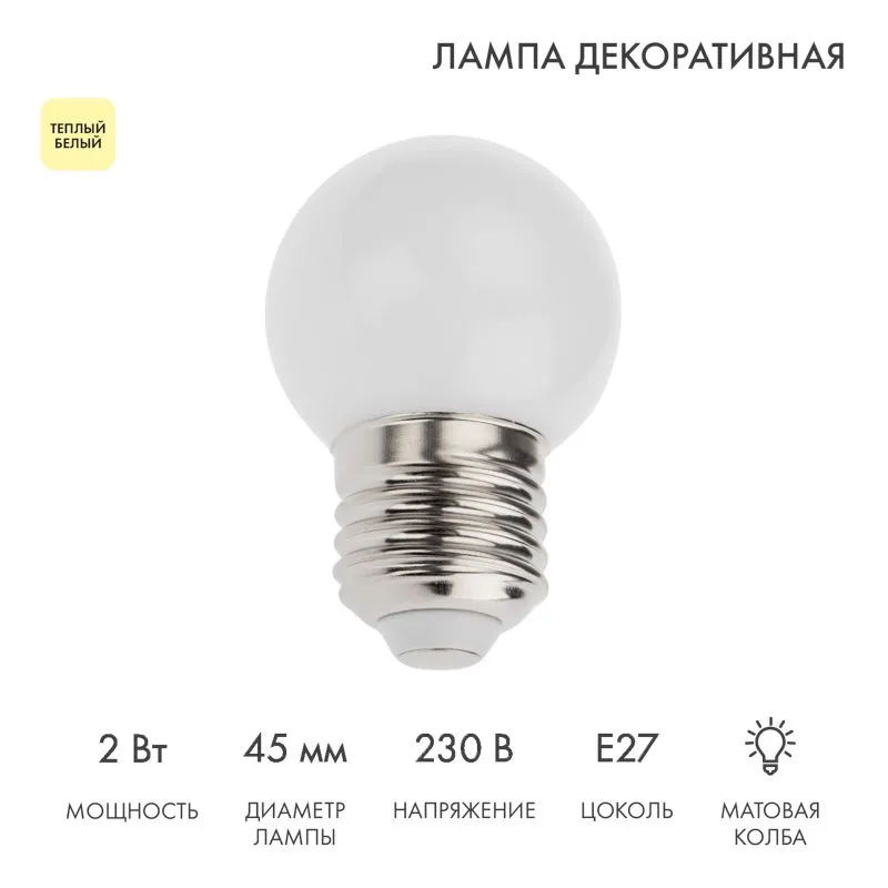 Лампа светодиодная, диаметр 45мм, E27, 5 LED, 2Вт, ТЕПЛЫЙ БЕЛЫЙ, 230В NEON-NIGHT