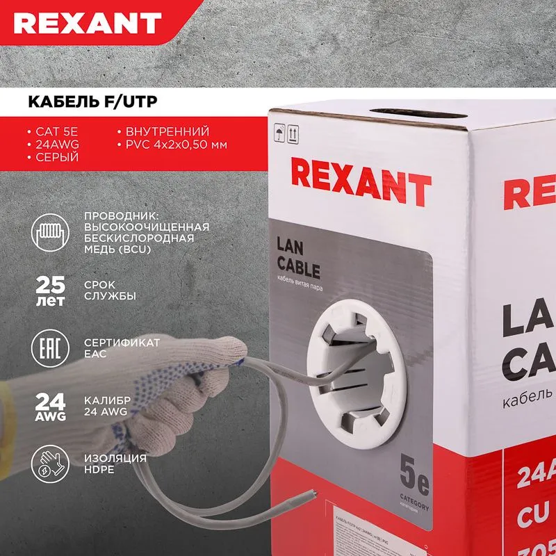 Кабель витая пара F/UTP, CAT 5e, PVC, 4PR, 24AWG, INDOOR, SOLID, серый, 305м, REXANT - Фото 2