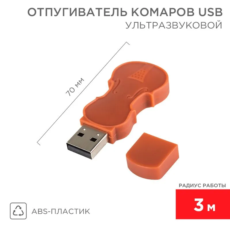 Ультразвуковой отпугиватель комаров c USB, R 3м REXANT