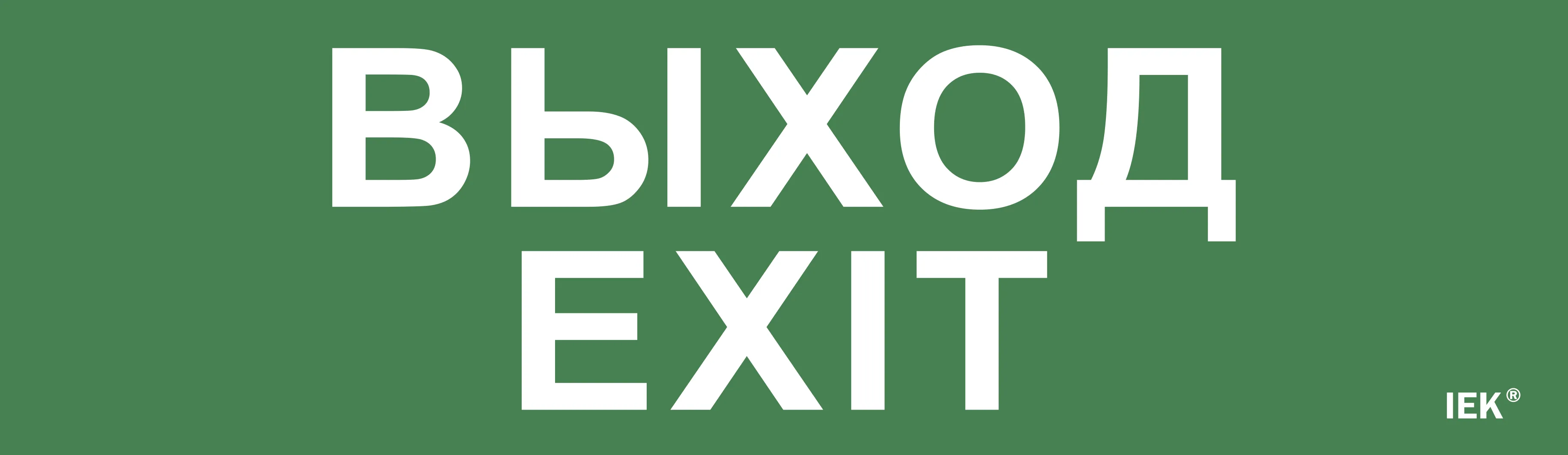 Этикетка самоклеящаяся 310х90мм "Выход-EXIT" IEK