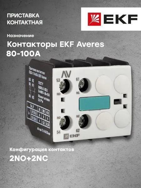 Приставка контактная ПКЭ-22 80-100А EKF AVERES