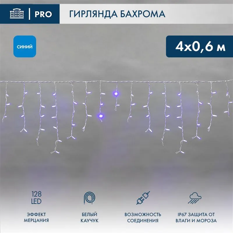 Гирлянда светодиодная Бахрома (Айсикл) 4,0х0,6м 128 LED СИНИЙ белый каучук 2,3мм IP67 эффект мерцания 230В нужен блок 315-001 NEON-NIGHT 255-353