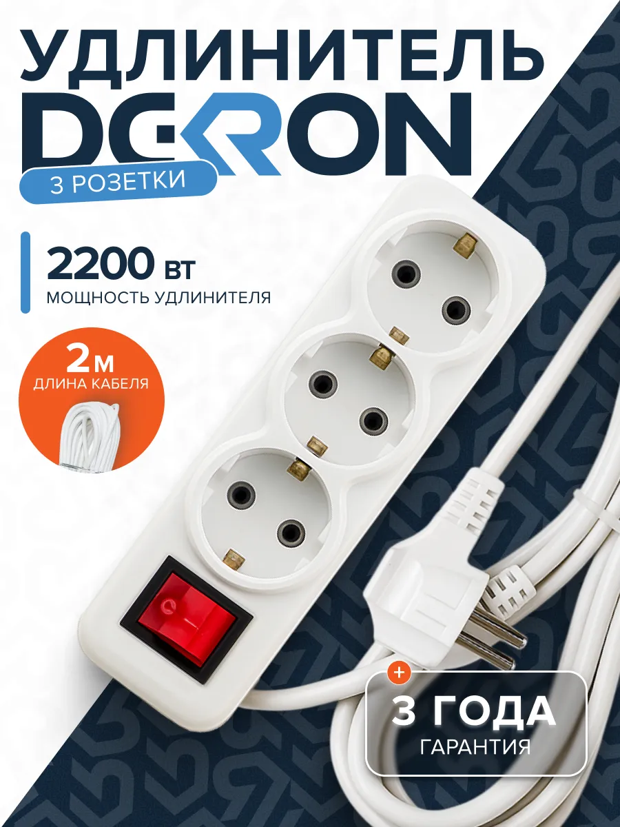 Удлинитель УБкн-03 бытовой с кнопкой ПВС 3*0,75 (10А) 3гн. 2м. белый DEKRON 