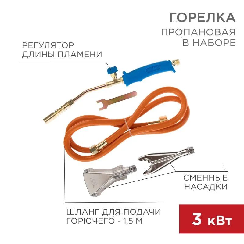 Горелка пропановая в наборе ГВП-400К REXANT 11-0997