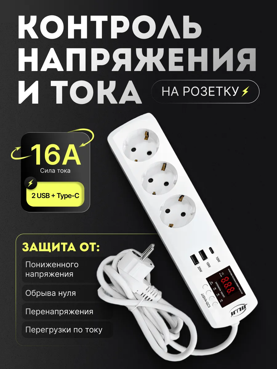 Удлинитель с реле напряжения и тока, 3 гнезда + 2 USB + Type-C, с/з 16А, 220В 1,5м 