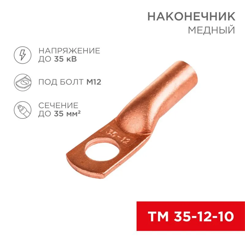 Наконечник медный ТМ 35–12–10 (35мм² - Ø 12мм) (в упак. 5 шт.) REXANT 07-5321-1
