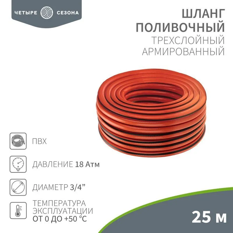 Шланг поливочный ПВХ 3-х слойный армированный 3/4" 25м Профи ЧЕТЫРЕ СЕЗОНА 62-0229